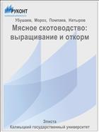 Мясное скотоводство: выращивание и откорм 