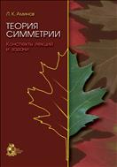 Теория симметрии: конспекты лекций и задачи
