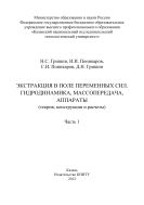 Экстракция в поле переменных сил. Гидродинамика, массопередача, аппараты (теория, конструкции и расчеты). Ч. 1