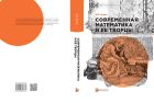 Современная математика и её творцы