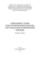 Избранные главы конструирования одежды. Системы конструирования одежды