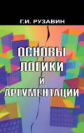 Основы логики и аргументации