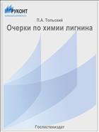 Очерки по химии лигнина
