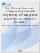 История зарубежного искусства:  Методические указания к семинарским занятиям