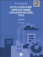 Бухгалтерский (финансовый, управленческий) учет