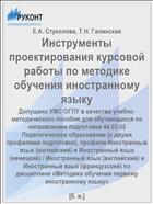 Инструменты проектирования курсовой работы по методике обучения иностранному языку