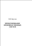 Проектирование производственных систем