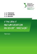 Управление малым бизнесом на основе инноваций: практикум