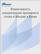 Изменчивость концентрации приземного озона в Москве и Киеве