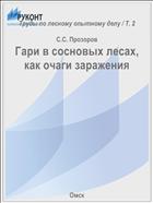 Гари в сосновых лесах, как очаги заражения