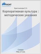 Корпоративная культура : методические указания 