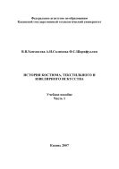История костюма, текстильного и ювелирного искусства. Часть1 