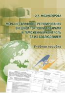 Меры нетарифного регулирования внешней торговли товарами и таможенный контроль за их соблюдением