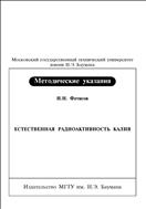 Естественная радиоактивность калия