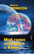 Мой голос останется с Вами…