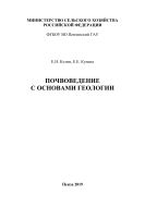 Почвоведение с основами геологии