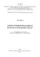 Лабораторный практикум по бухгалтерскому учету