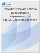Психологические основы преодоления наркотической зависимости подростков