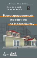 Иллюстрированный cправочник по строительству