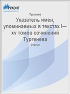 Указатель имен, упоминаемых в текстах I—xv томов сочинений Тургенева
