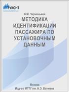 МЕТОДИКА ИДЕНТИФИКАЦИИ ПАССАЖИРА ПО УСТАНОВОЧНЫМ ДАННЫМ