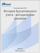История бухгалтерского учета : методические указания