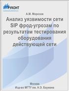 Анализ уязвимости сети SIP фрод-угрозам по результатам тестирования оборудования действующей сети