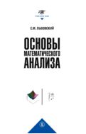 Основы математического анализа