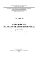 Практикум по зоологии беспозвоночных