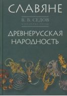 Избранные труды: Славяне. Древнерусская народность