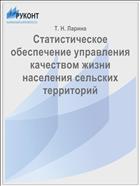 Статистическое обеспечение управления качеством жизни населения сельских территорий