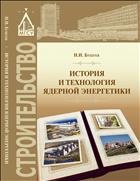 История и технология ядерной энергетики 