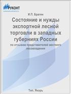 Состояние и нужды экспортной лесной торговли в западных губерниях России