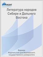 Литература народов Сибири и Дальнего Востока