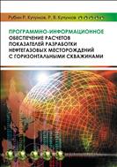 Программно-информационное обеспечение расчетов показателей разработки нефтегазовых месторождений с горизонтальными скважинами
