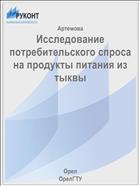 Исследование потребительского спроса на продукты питания из тыквы