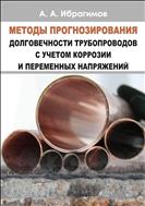 Методы прогнозирования долговечности трубопроводов с учетом коррозии и переменных напряжений