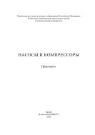 Насосы и компрессоры