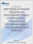 БОРТОВАЯ АНТЕННАЯ РЕШЕТКА ИЗ КРУПНОАПЕРТУРНЫХ ИЗЛУЧАТЕЛЕЙ С ГЛОБАЛЬНЫМ ОБСЛУЖИВАНИЕМ С ГЕОСТАЦИОНАРНОЙ ОРБИТЫ