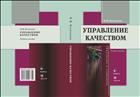 Управление качеством 