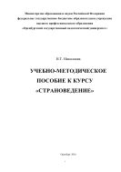 Учебно-методическое пособие к курсу «Страноведение»