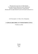 Газовая динамика в турбокомпрессорах 