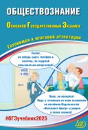 Обществознание. Основной государственный экзамен. Готовимся к итоговой аттестации