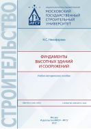 Фундаменты высотных зданий и сооружений