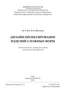 Дизайн-проектирование изделий сложных форм