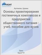 Основы проектирования гостиничных комплексов и предприятий общественного питания : учеб. пособие для вузов