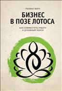 Бизнес в позе лотоса