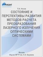 СОСТОЯНИЕ И ПЕРСПЕКТИВЫ РАЗВИТИЯ МЕТОДОВ РАСЧЕТА ПРЕОБРАЗОВАНИЯ ЛАЗЕРНОГО ИЗЛУЧЕНИЯ ОПТИЧЕСКИМИ СИСТЕМАМИ