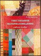 Текстильное материаловедение