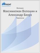 Максимилиан Волошин и Александр Бенуа